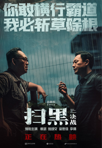 扫黑-决斗